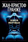 Земля мертвых (eBook, ePUB)