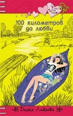 100 километров до любви (eBook, ePUB)