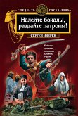 Налейте бокалы, раздайте патроны! (eBook, ePUB)