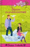 Закон случайностей (eBook, ePUB)