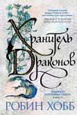 Хроники Дождевых чащоб. Книга 1. Хранитель драконов (eBook, ePUB)