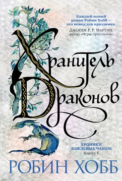 Хроники Дождевых чащоб. Книга 1. Хранитель драконов (eBook, ePUB) - Хобб, Робин