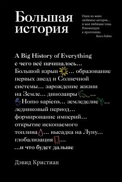 Большая история: с чего все начиналось и что будет дальше (eBook, ePUB) - Кристиан, Дэвид