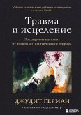 Travma i istselenie. Posledstviya nasiliya ot abyuza do politicheskogo terrora (eBook, ePUB)