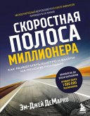 Skorostnaya polosa millionera. Kak razbogatet bystro i vyyti na pensiyu molodym (eBook, ePUB) Skorostnaya polosa millionera. Kak razbogatet bystro i vyyti na pensiyu molodym (eBook, ePUB)