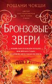 Бронзовые звери (eBook, ePUB)