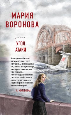 Угол атаки (eBook, ePUB) - Воронова, Мария