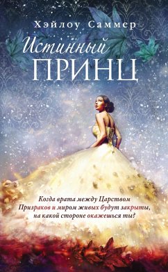 Cover Nastoyaschaya skazka. Istinnyy prints (eBook, ePUB)