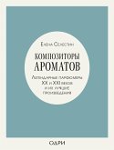 Композиторы ароматов. Легендарные парфюмеры ХХ и XXI веков и их лучшие произведения (eBook, ePUB)