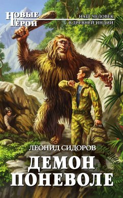 Демон поневоле (eBook, ePUB) - Сидоров, Леонид