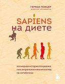 Sapiens na diete. Vsemirnaya istoriya pohudeniya, ili antropologicheskiy vzglyad na metabolizm (eBook, ePUB)