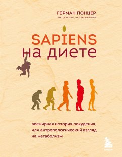 Cover Sapiens na diete. Vsemirnaya istoriya pohudeniya, ili antropologicheskiy vzglyad na metabolizm (eBook, ePUB)