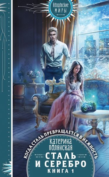 Stal i serebro. Kniga 1 (eBook, ePUB)