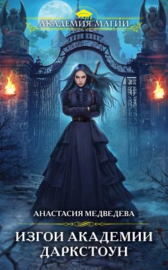 Изгои академии Даркстоун (eBook, ePUB) - Медведева, Анастасия