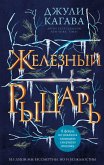Zheleznyy rytsar (eBook, ePUB)