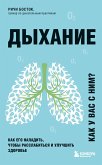 Dyhanie. Kak ego naladit, chtoby rasslabitsya i uluchshit zdorove (eBook, ePUB)