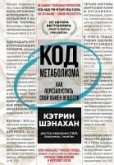 Kod metabolizma. Kak perezapustit svoy obmen veschestv (eBook, ePUB) Kod metabolizma. Kak perezapustit svoy obmen veschestv (eBook, ePUB)