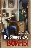 Zhestokoe eho voyny (eBook, ePUB)