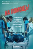 Na pomosch! Kak komanda neotlozhki spravlyaetsya s ekstrennymi sluchayami (eBook, ePUB) Na pomosch! Kak komanda neotlozhki spravlyaetsya s ekstrennymi sluchayami (eBook, ePUB)