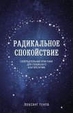 Радикальное спокойствие. Созерцательные практики для глубинного благополучия (eBook, ePUB)