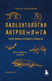 Палеонтология антрополога. Том 3.Кайнозой (eBook, ePUB)