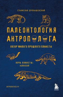 Палеонтология антрополога. Том 3.Кайнозой (eBook, ePUB) - Дробышевский, Станислав