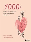 1000+ malenkih privychek dlya garmonichnyh otnosheniy (eBook, ePUB)