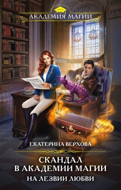 Скандал в академии магии. На лезвии любви (eBook, ePUB) - Верхова, Екатерина