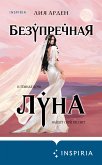 Безупречная Луна (eBook, ePUB)