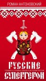 Russkie supergeroi (eBook, ePUB)