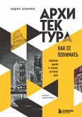 Arhitektura. Kak ee ponimat. Evolyutsiya zdaniy ot neolita do nashih dney (eBook, ePUB)