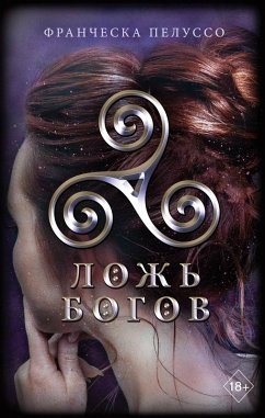 Cover Lozh bogov (eBook, ePUB)