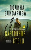 Картонные стены (eBook, ePUB)