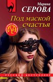 Под маской счастья (eBook, ePUB)