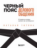 Черный пояс делового общения. 22 правила, которые сделают вас непобедимым (eBook, ePUB)