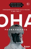 Она развалилась. Повседневная история СССР и России в 1985-1999 гг. (eBook, ePUB)