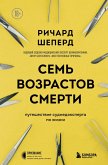 Sem vozrastov smerti. Puteshestvie sudmedeksperta po zhizni (eBook, ePUB)