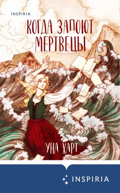 Когда запоют мертвецы (eBook, ePUB) - Харт, Уна