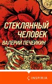 Стеклянный человек (eBook, ePUB)