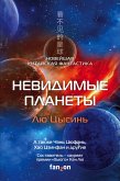 Nevidimye planety. Noveyshaya kitayskaya fantastika (eBook, ePUB) Nevidimye planety. Noveyshaya kitayskaya fantastika (eBook, ePUB)
