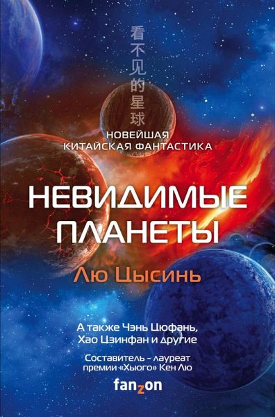 Nevidimye planety. Noveyshaya kitayskaya fantastika (eBook, ePUB)
