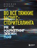 Во все тяжкие бизнес-сторителлинга. PR и маркетинг эпохи HBO (eBook, ePUB)