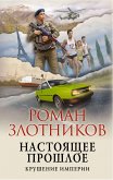 Настоящее прошлое. Крушение империи (eBook, ePUB)