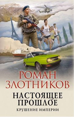 Настоящее прошлое. Крушение империи (eBook, ePUB) - Злотников, Роман