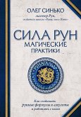 Сила рун. Магические практики. Как создавать рунные формулы и амулеты и работать с ними (eBook, ePUB)