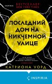 Posledniy dom na Nikchemnoy ulitse (eBook, ePUB) Posledniy dom na Nikchemnoy ulitse (eBook, ePUB)