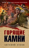 Горящие камни (eBook, ePUB)