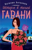 Шторм в тихой гавани (eBook, ePUB)