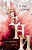 Teni. Pohischennye dushi (eBook, ePUB)