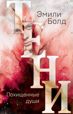 Teni. Pohischennye dushi (eBook, ePUB) - Bold, Emily